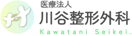 医療法人川谷整形外科