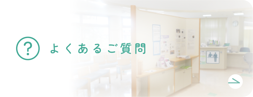 よくあるご質問